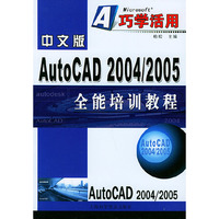 中文版AutoCAD 2004/2005 全能培训教程