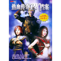 热血传奇PK档案（附赠热血传奇游戏卡价值5元）