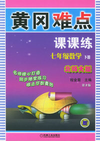 黄冈难点课课练：七年级数学.下册（北师大版·第二版）