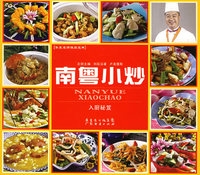 南粤小炒——粤菜名师镇店宝典