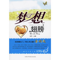 梦想翅膀——献给年轻人的心灵鸡汤