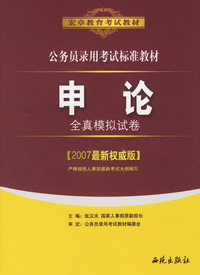 申论：全真模拟试卷