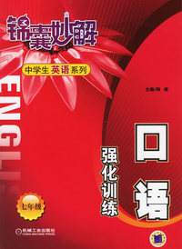 锦囊妙解中学生英语系列.口语强化训练.七年级