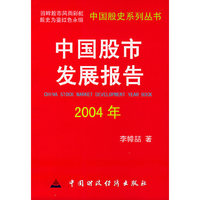 中国股市发展报告2004——中国股史系列丛书