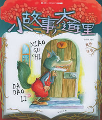 小故事，大道理（双色注音）——第一成长力书库