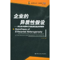 企业的异质性假设：对企业本质和的演化经济学解释——企业理论丛书·企业理论文丛