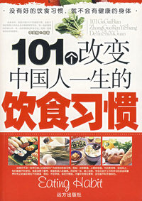 101个改变中国人一生的饮食习惯