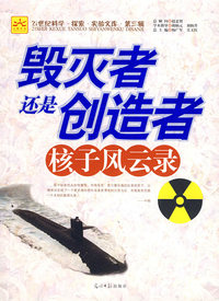 毁灭者还是创造者：核子风云录