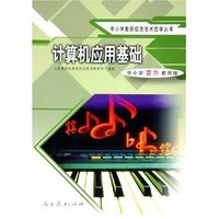 计算机应用基础(中小学音乐教师版)/中小学教师信息技术自学丛书