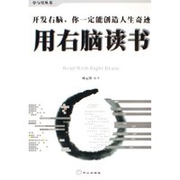 用右脑读书/学与用丛书
