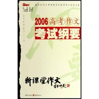 2007高考作文考试纲要/高中新课堂作文丛书(高中新课堂作文丛书)