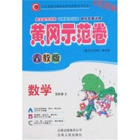 黄冈示范卷-数学五年级上(人教版)(改进版)