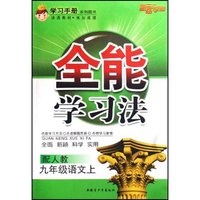 九年级语文(上配人教)/全能学习法(全能学习法)