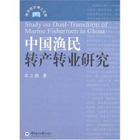 中国渔民转产转业研究(海洋经济博士文库)