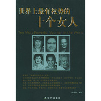 世界上最有权势的十个女人