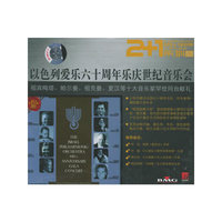 2+1以色列爱乐六十周年乐庆世纪音乐会…(CD)