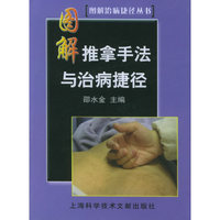 图解推拿手法与治病捷径
