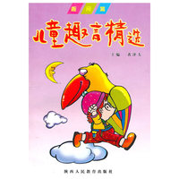 儿童趣言精选:趣问篇