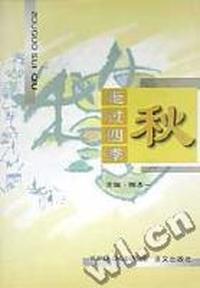 秋(走过四季)