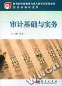审计基础与实务(教育部职业教育与成人教育司 )