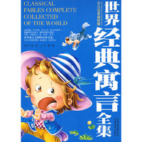 世界经典寓言全集