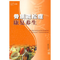 骨质疏松症康复养生