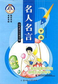 名人名言/钢笔书法实用字帖