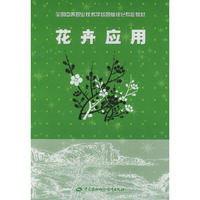 花卉应用/全国中等职业技术学校园林绿化专业教材