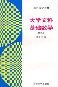大学文科 基础数学 第二册
