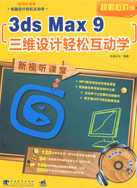 新视听课堂电脑设计轻松互动学—3ds max 9 三维设计轻松互动学（二版）