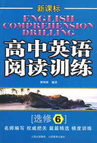 新课标：高中英语阅读训练（必修6）