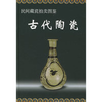 民间藏瓷拍卖图鉴:古代陶瓷