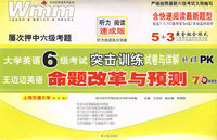 大学英语六年级考试突击训练试卷与详解终极PK/王迈迈英语命题改革与预测－5+3黄金组合模式（另有磁带和MP3版可供选择）