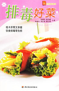 排毒好菜——现代人·时尚美食系列