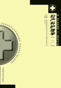妇产科护理学(课程代码3010)【最新版】