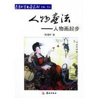 人物画法:人物画起步
