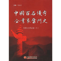 中国百名优秀企业家奋斗史(上)