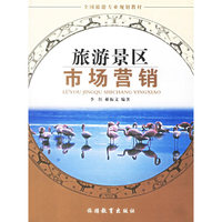 旅游景区市场营销