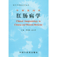 中西医临床肛肠病学