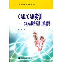 CAD\CAM实训--CAXA软件应用上机指导(附光盘职业技术教育教学用书)