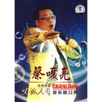 蔡嘎亮 音乐脱口秀 传颂孝道 笑侃人生(DVD)
