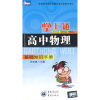 掌上通（高中物理）基础知识手册