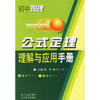 初中物理公式定理理解与应用手册