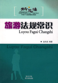 旅游法规常识