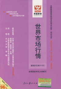 世界市场行情（课程代码0102）——全国高等教育自学考试同步训练·同步过关（最新版）