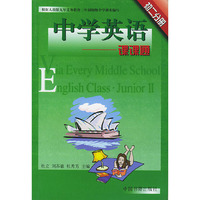 中学生英语课课通--初二分册