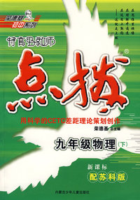 特高级教师点拨：九年级物理下（新课标配苏科版）
