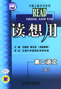 读想用.高二语文(上)