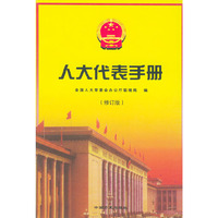 人大代表手册（修订版）