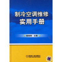制冷空调维修实用手册
